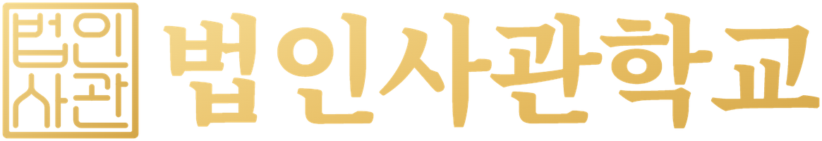 법인사관학교